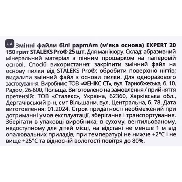 Змінні файли білі Staleks Pro Expert 20 papmAm Soft (150 грит, 25 шт/уп) для пилки прямої 007250 фото